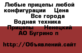 Любые прицепы,любой конфигурации. › Цена ­ 18 000 - Все города Водная техника » Прицепы   . Ненецкий АО,Бугрино п.